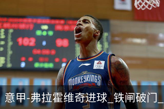 意甲-弗拉霍维奇进球 铁闸破门 尤文2-1客场逆转