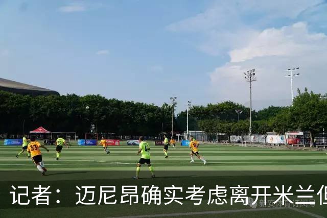 记者：迈尼昂确实考虑离开米兰但只去豪门，将与阿莫林面对面沟通